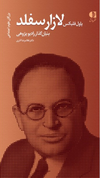 پایانه - پل فلیکس لازارسفلد