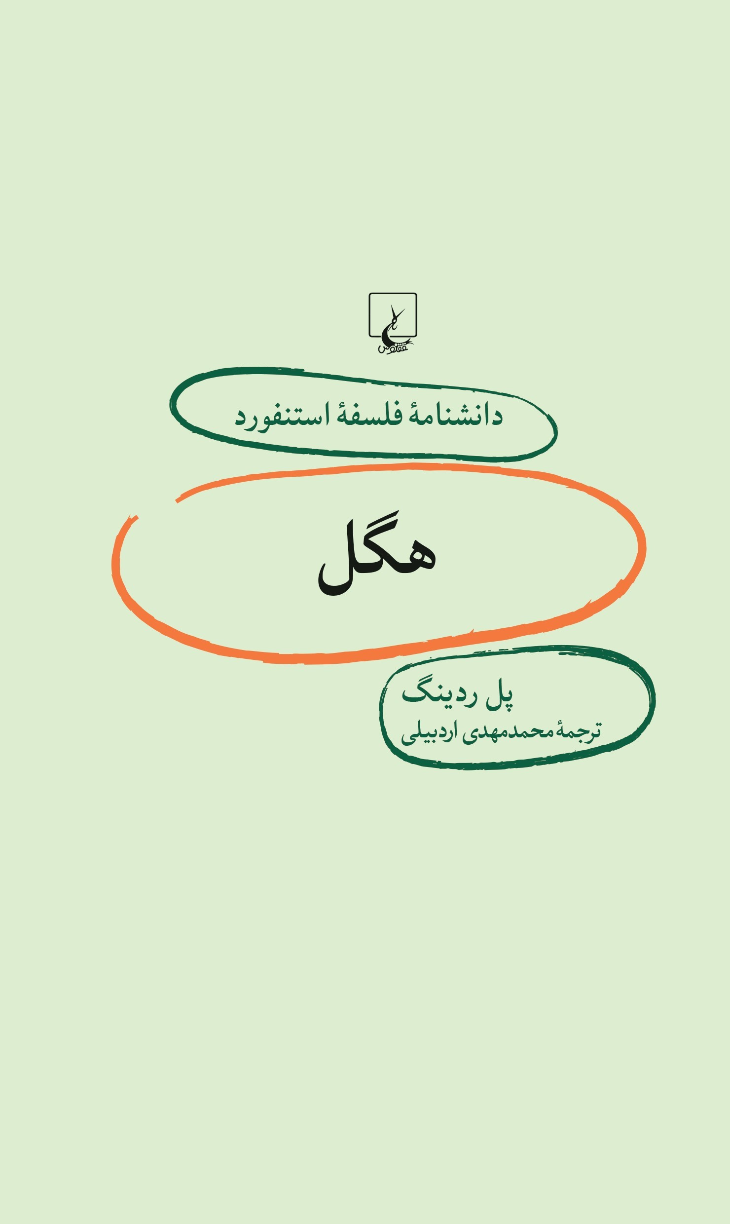 پایانه - هگل