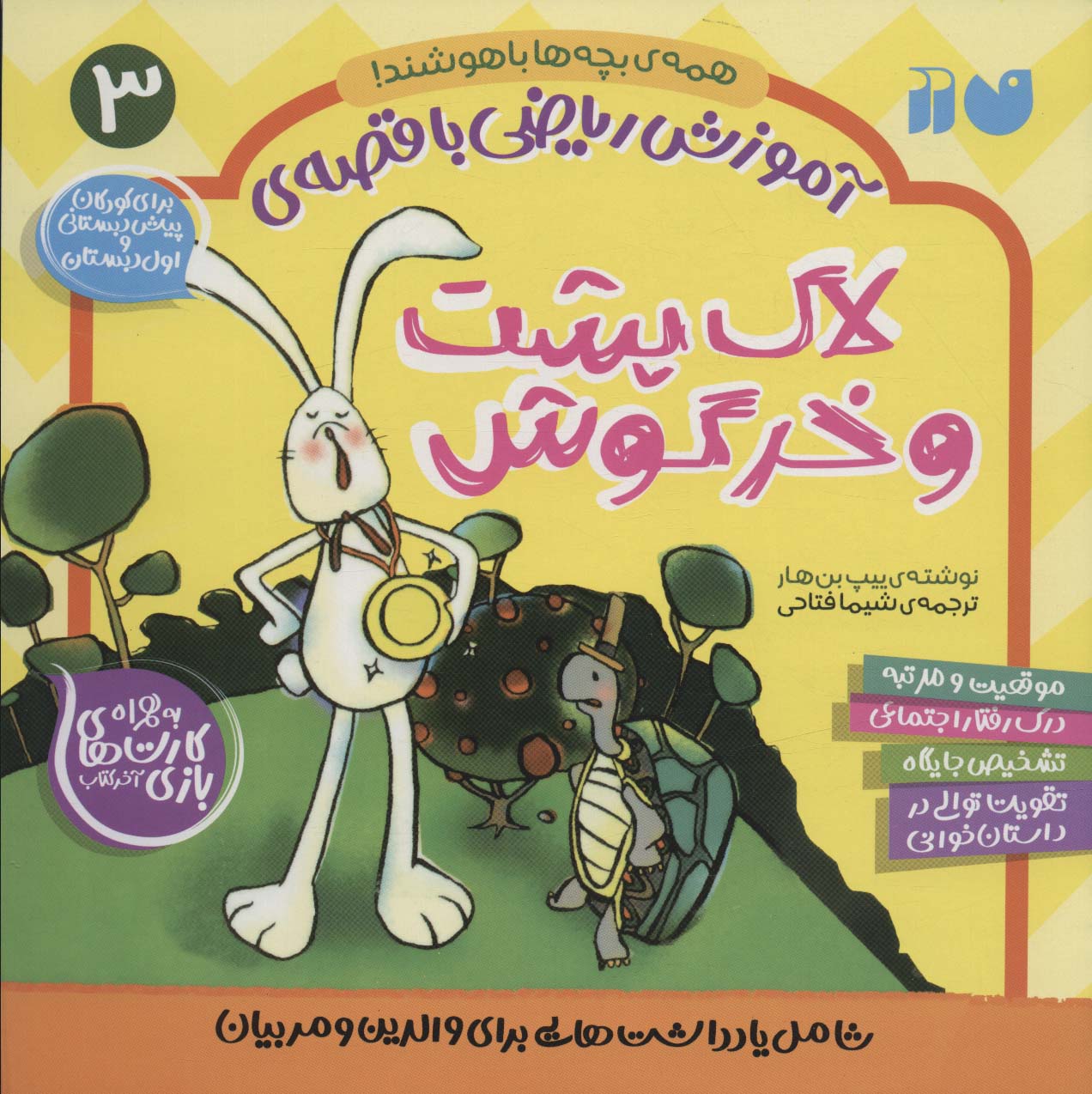 پایانه - لاک پشت و خرگوش