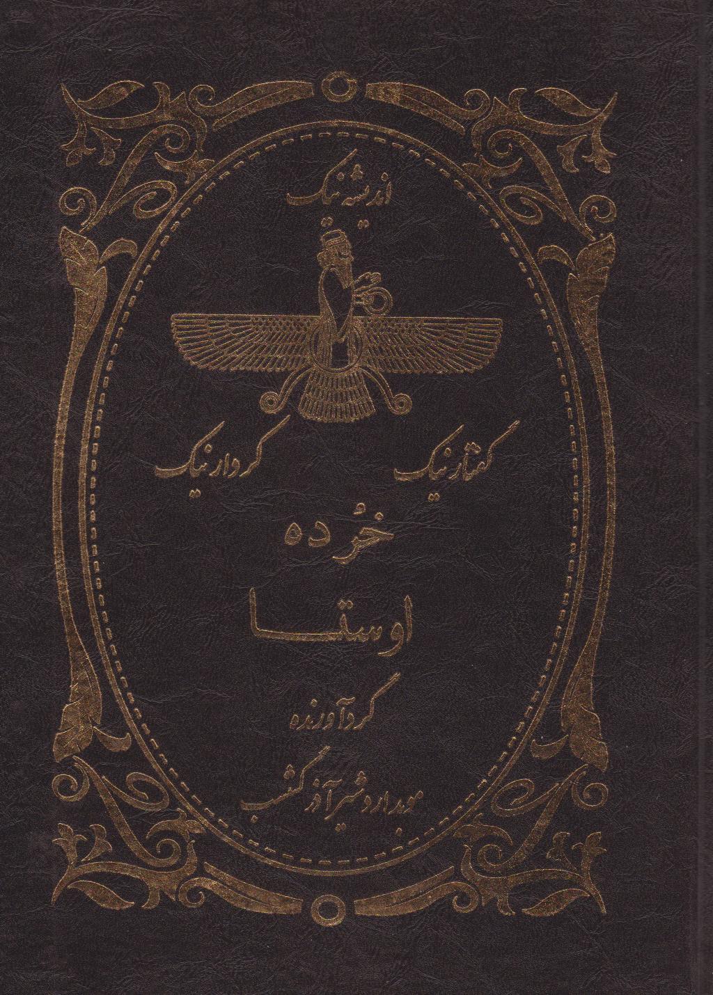 پایانه - خرده اوستا