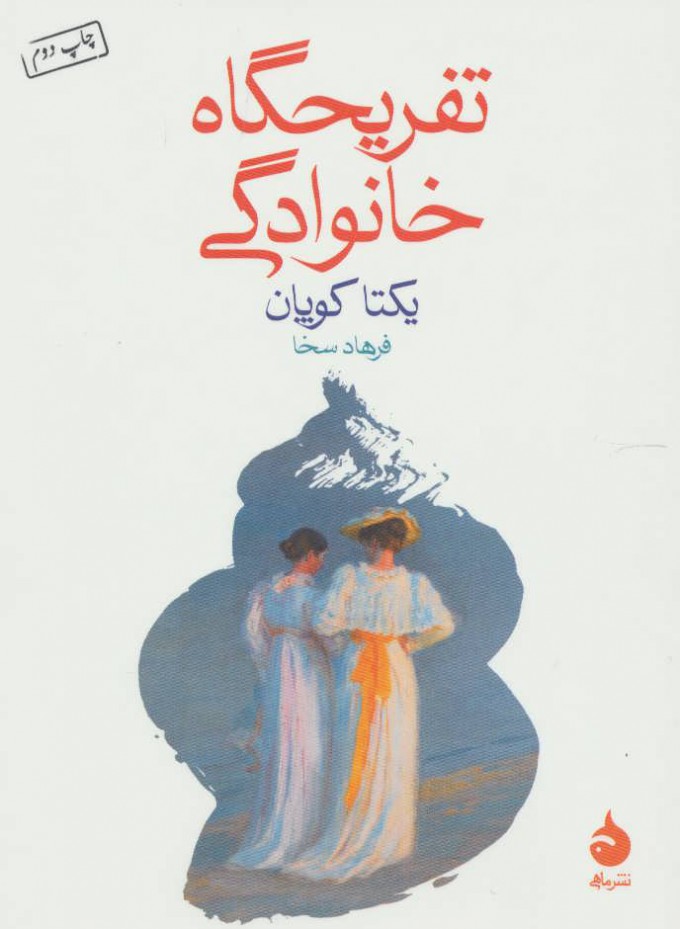 پایانه - تفریحگاه خانوادگی