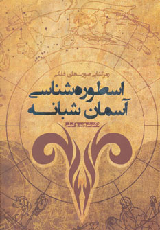 پایانه - اسطوره شناسی آسمان شبانه