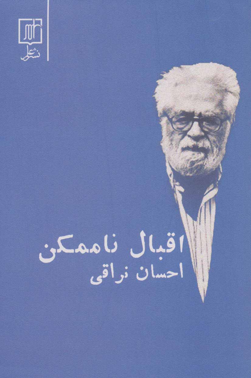 پایانه - اقبال ناممکن