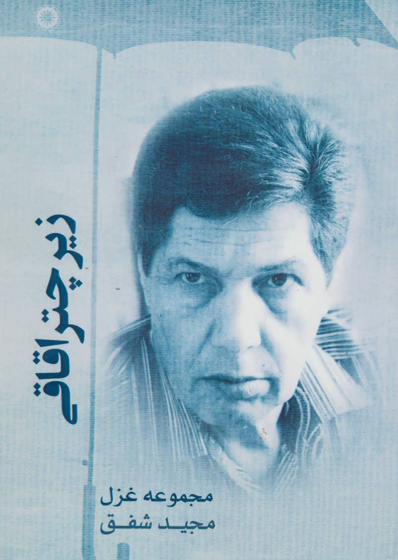 پایانه - زیر چتر اقاقی