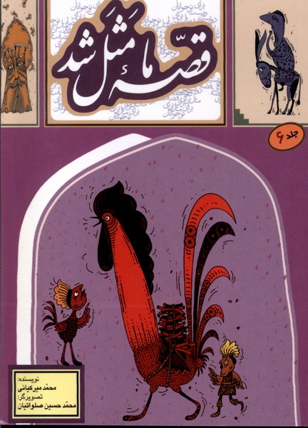 پایانه - قصه ما مثل شد - جلد 6 (جیبی)