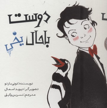 پایانه - یک دوست باحال یخی