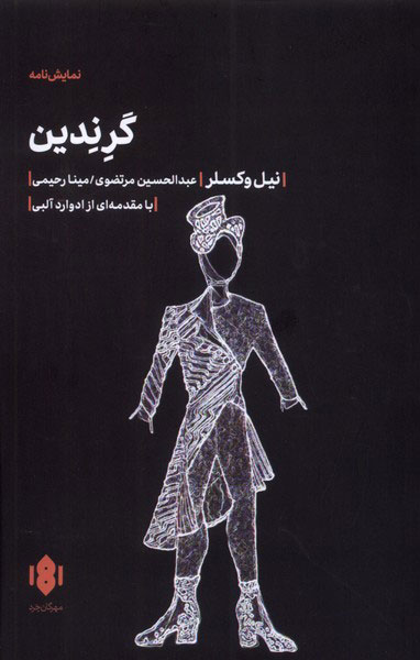 پایانه - گرندین