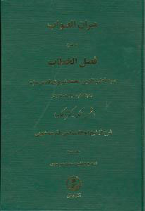 پایانه - میزان الصواب - جلد 3