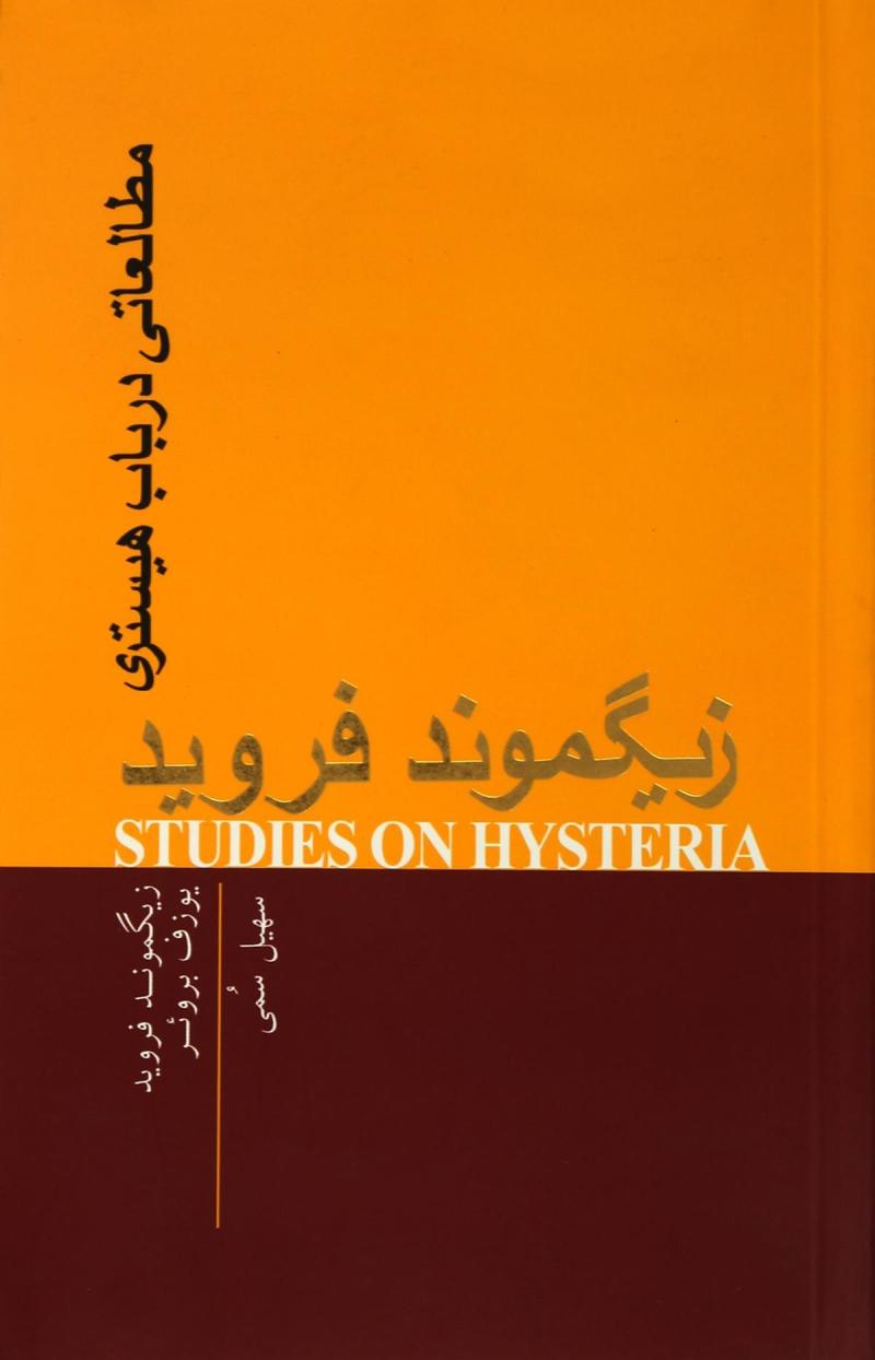 پایانه - مطالعاتی در باب هیستری