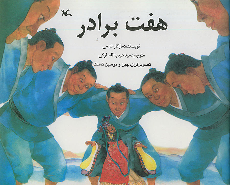 پایانه - هفت برادر