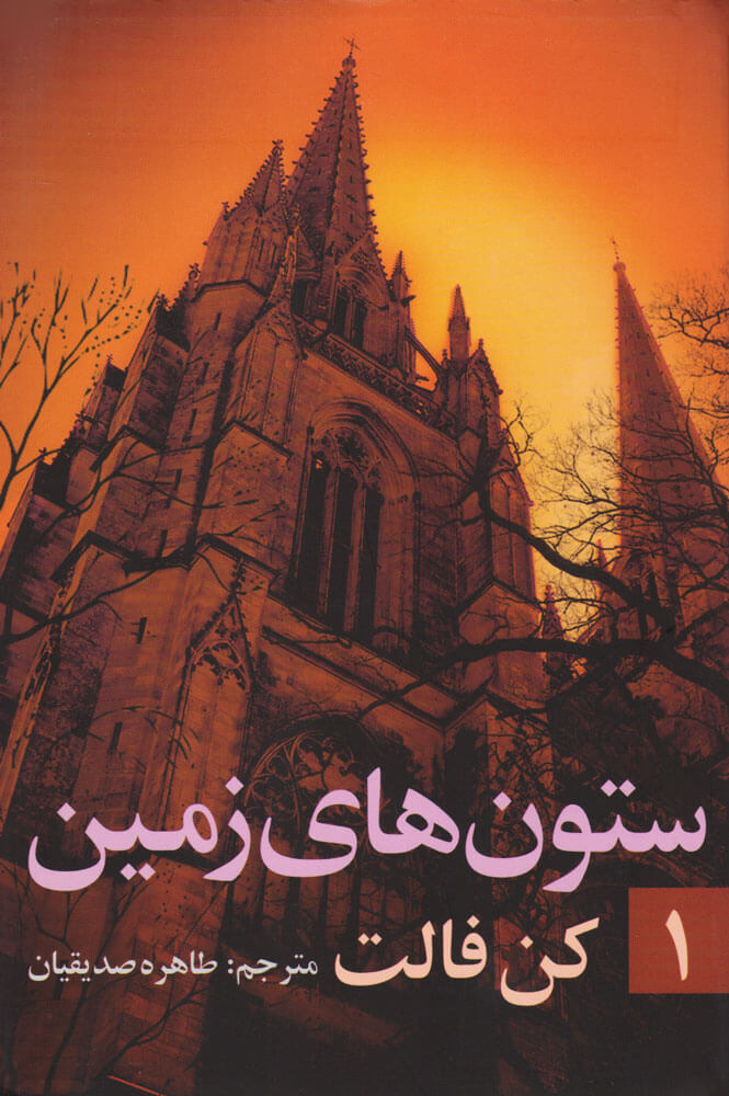 پایانه - ستون های زمین (جلد ?)