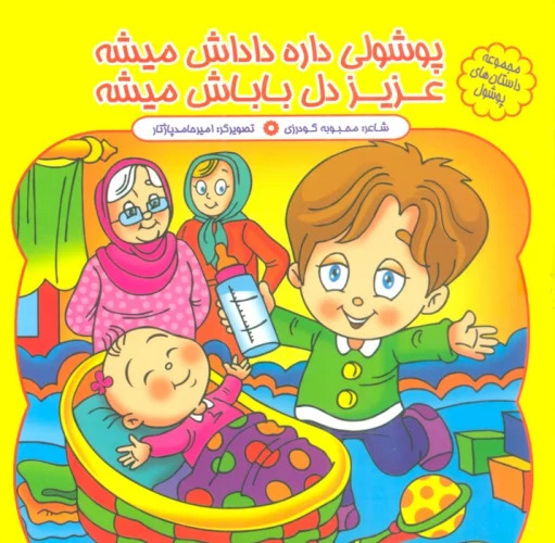 پایانه - پوشولی داره داداش میشه عزیز دل باباش میشه