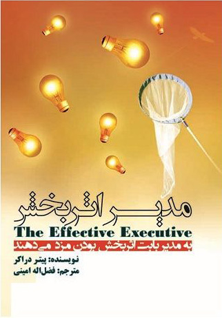 پایانه - مدیر اثربخش