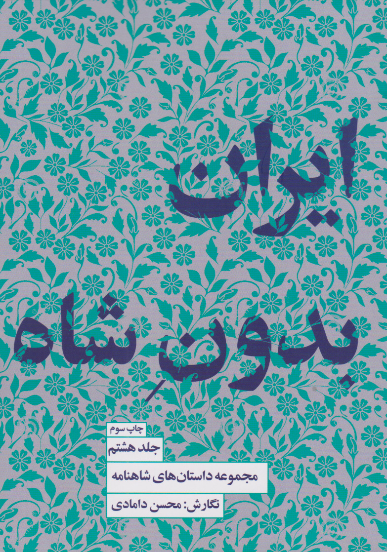 پایانه - ایران بدون شاه