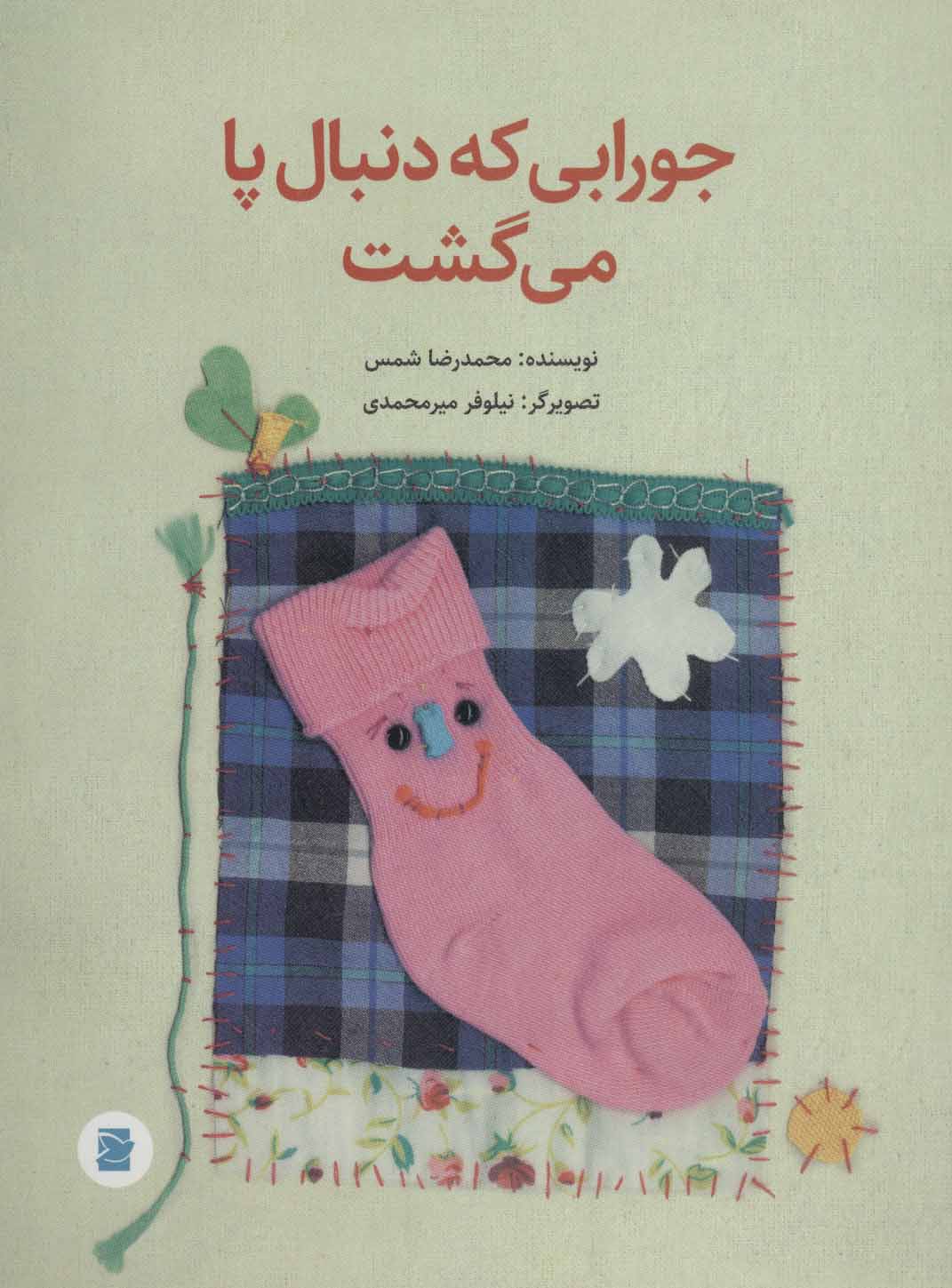 پایانه - جورابی که دنبال پا می گشت