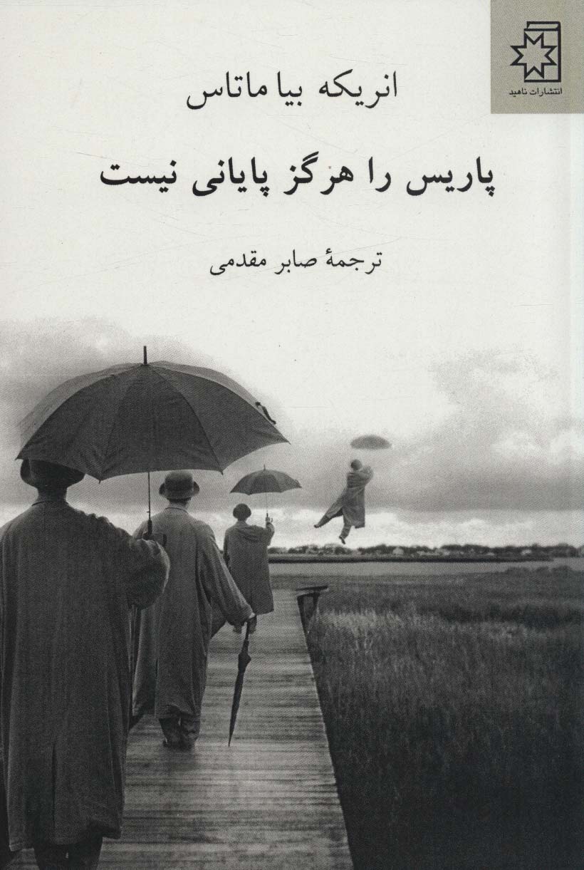 پایانه - پاریس را هرگز پایانی نیست