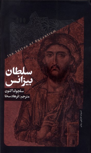 پایانه - سلطان بیزانس
