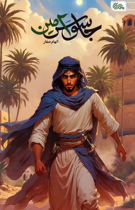 پایانه - جاسوس امین