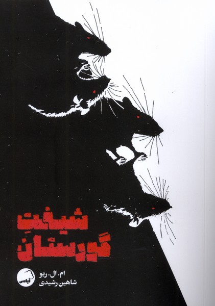 پایانه - شیفت گورستان