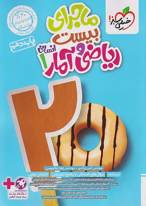 پایانه - ماجرای بیست ریاضی و آمار دهم انسانی