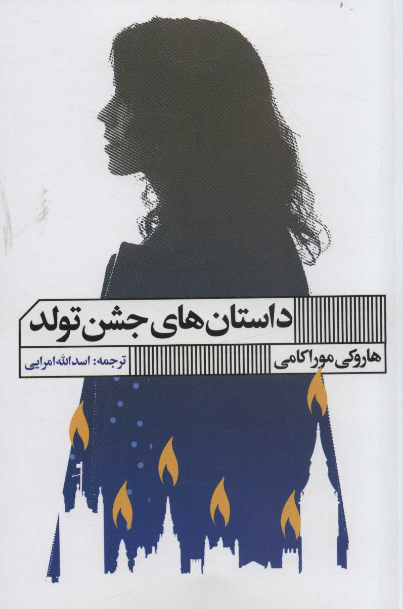 پایانه - داستان های جشن تولد