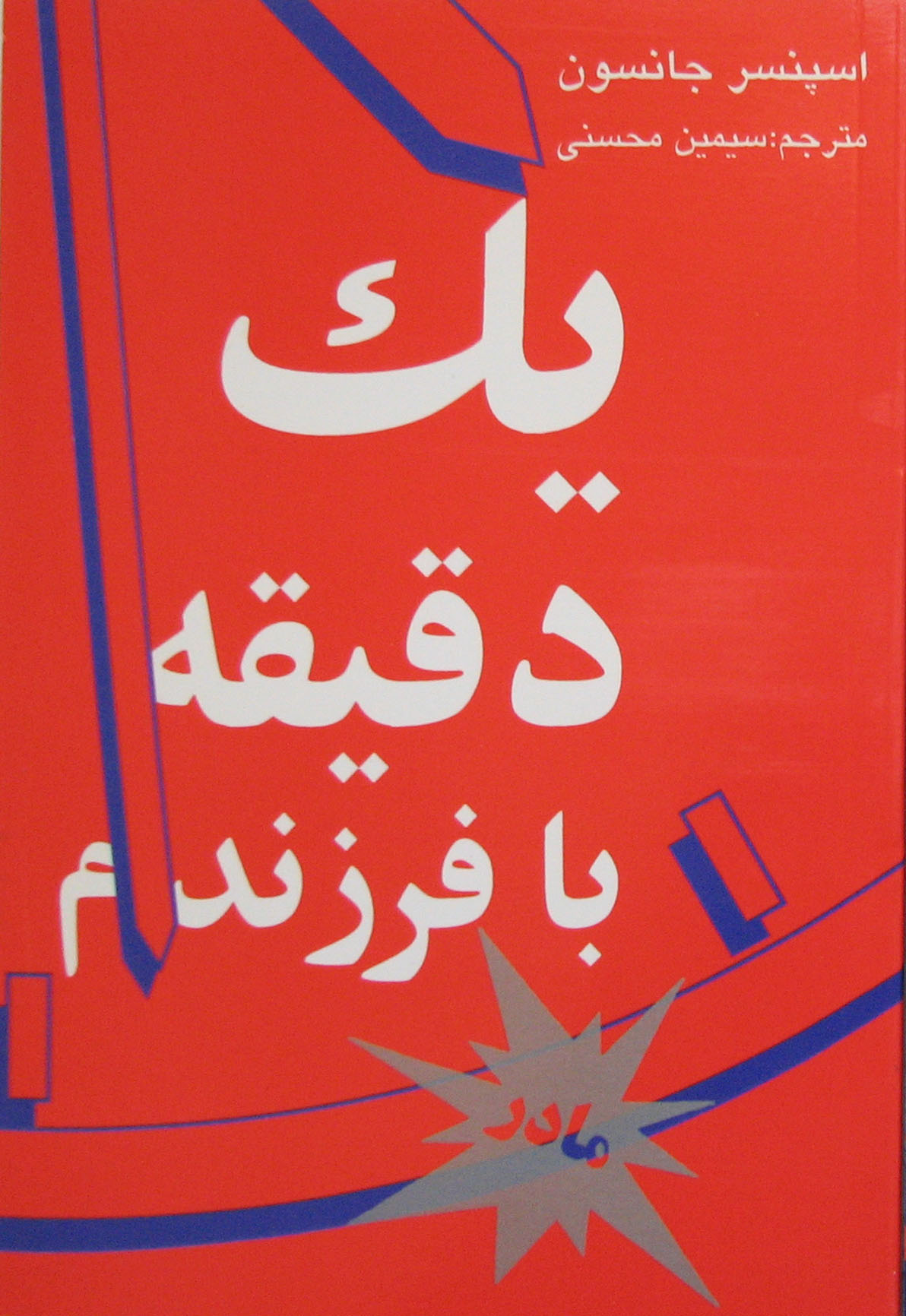 پایانه - یک دقیقه با فرزندم-مادر