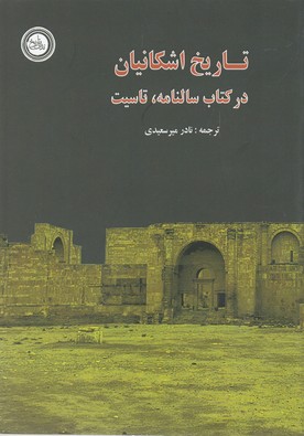 پایانه - تاریخ اشکانیان درسالنامه تاسیت