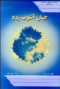 پایانه - جهان آشوب زده