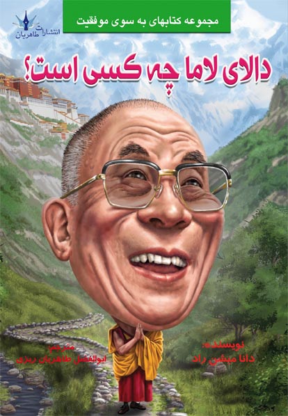 پایانه - دالای لاما چه کسی است؟