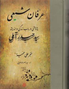 پایانه - عرفان شیعی