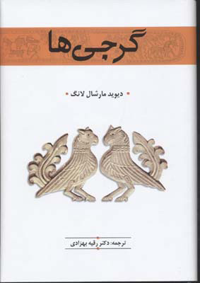 پایانه - گرجی ها