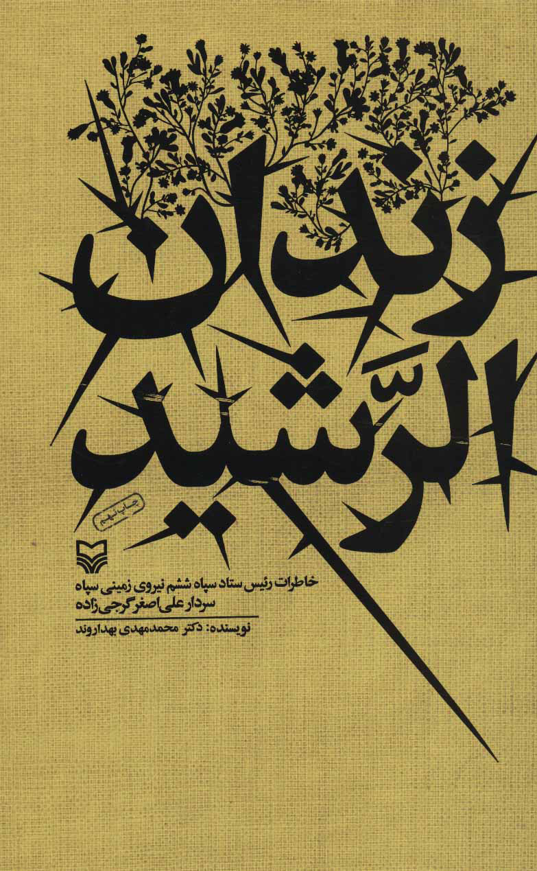 پایانه - زندان الرشید