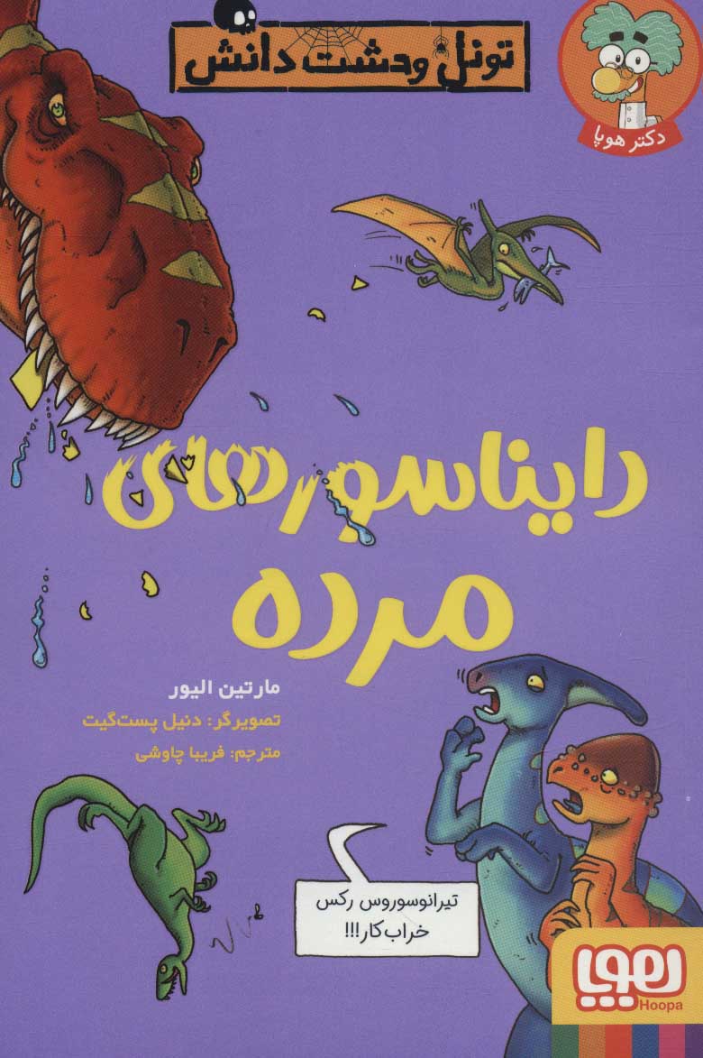 پایانه - دایناسورهای مرده