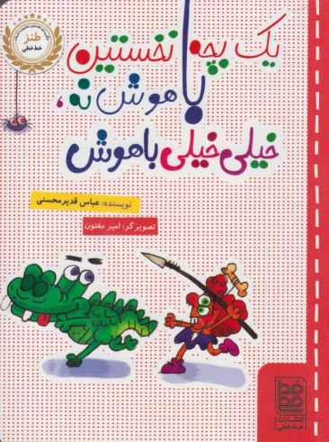 پایانه - یک بچه نخستین باهوش نه، خیلی خیلی باهوش