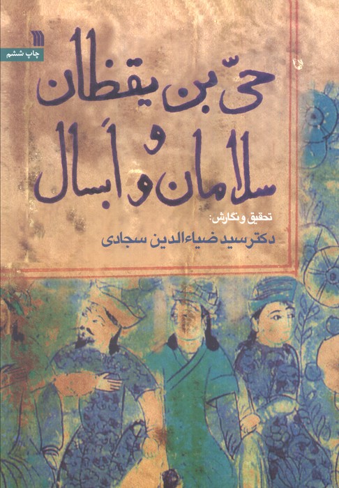 پایانه - حی بن یقظان و سلامان و ابسال