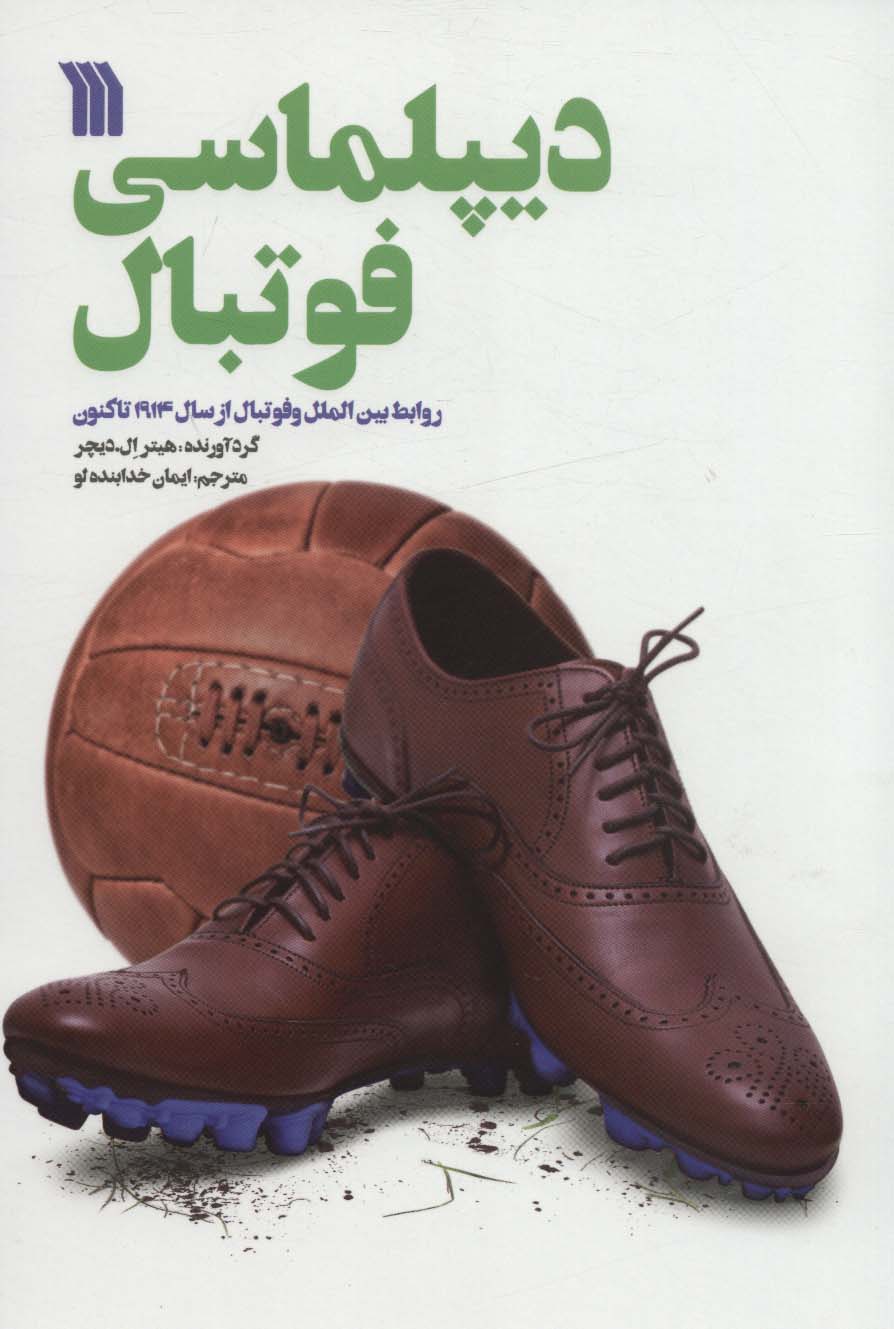 پایانه - دیپلماسی فوتبال