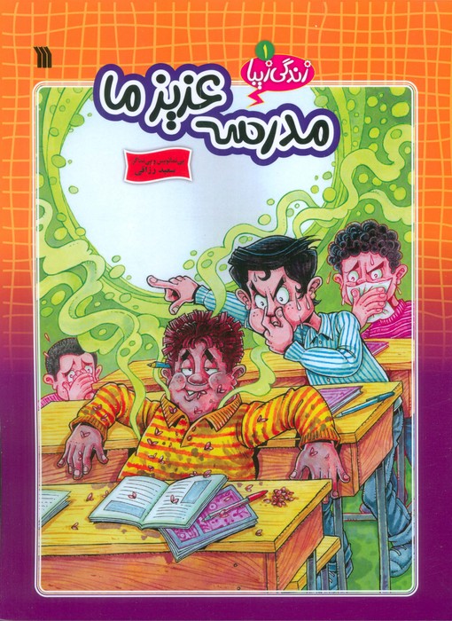 پایانه - مدرسه عزیز ما