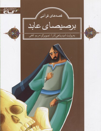 پایانه - برصیصای عابد