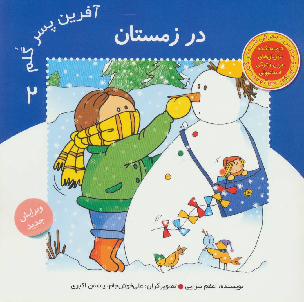 پایانه - آفرین پسر گلم 2