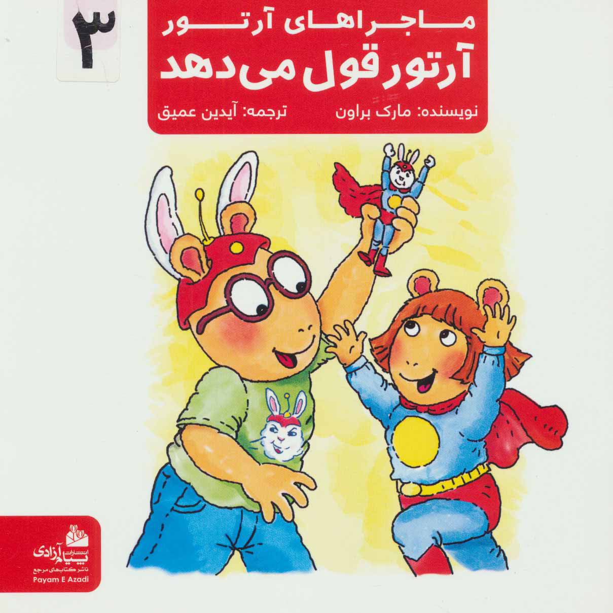 پایانه - آرتور قول می دهد