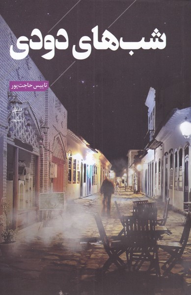 پایانه - شب های دودی