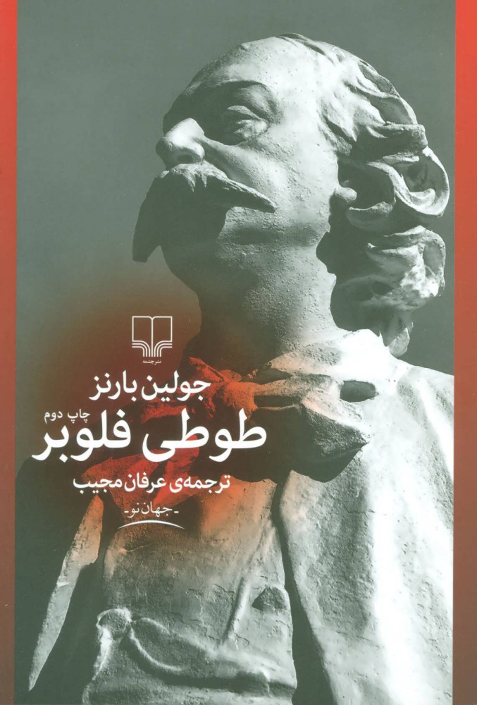 پایانه - طوطی فلوبر