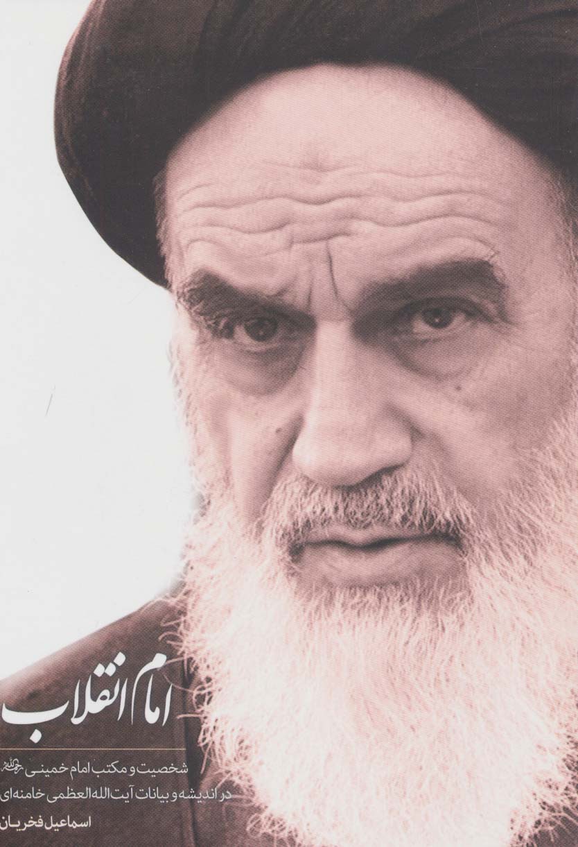 پایانه - امام انقلاب