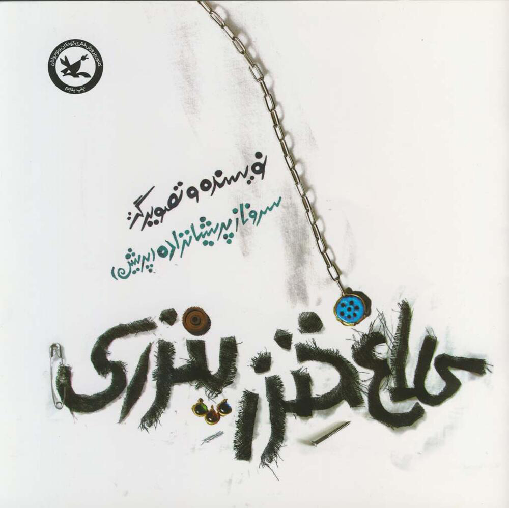 پایانه - کلاغ خنزر پنزری