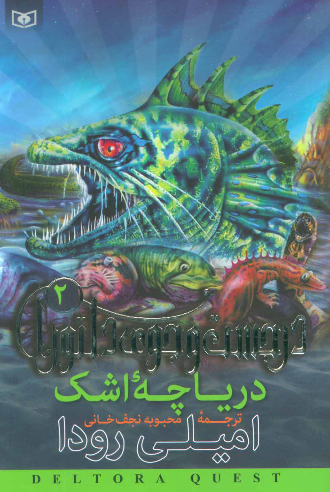 پایانه - دریاچه اشک