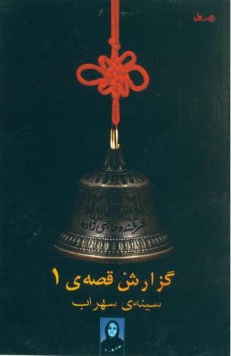 پایانه - گزارش قصه ی 1