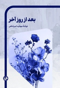 پایانه - بعد از روز آخر