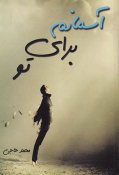 پایانه - آسمانم برای تو