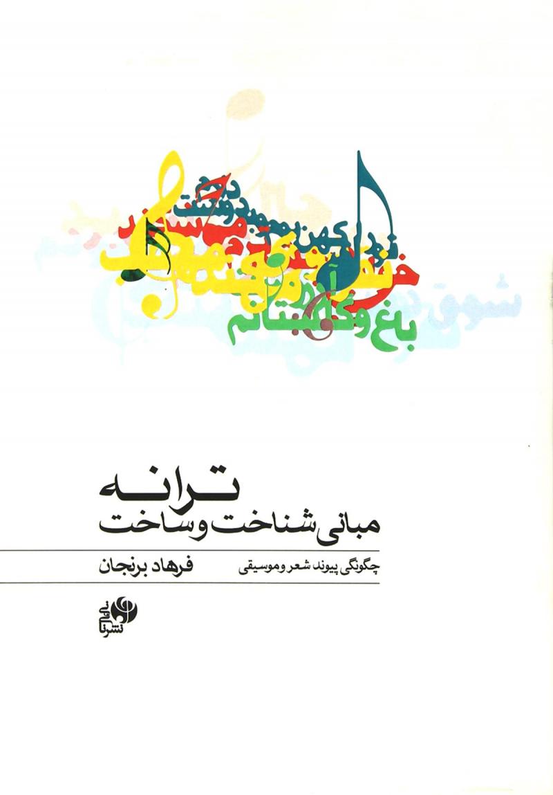 پایانه - مبانی شناخت و ساخت ترانه