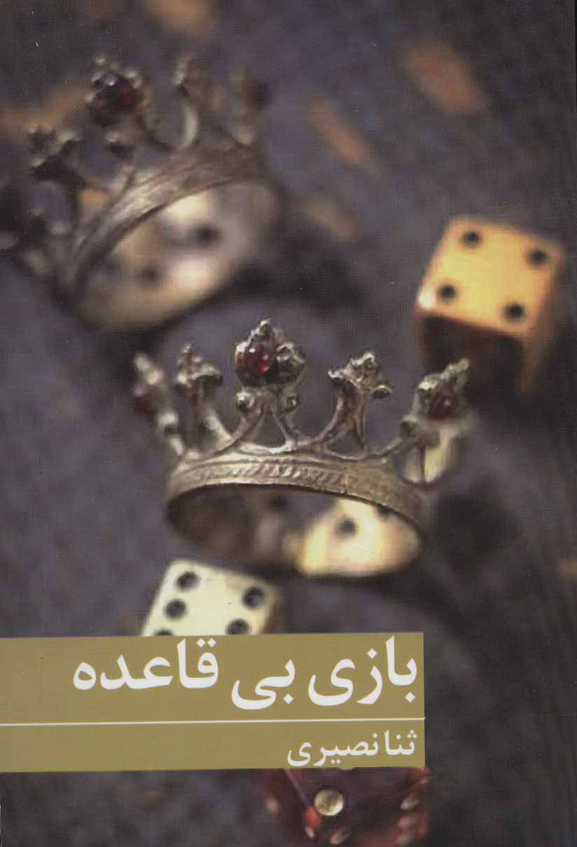 پایانه - بازی بی قاعده